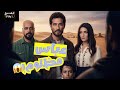 ملخص مسلسل إفراج الحلقة 1 7 عمرو سعد يفاجئ الجميع تحليل وتقييم مسلسل إفراج رمضان 2026