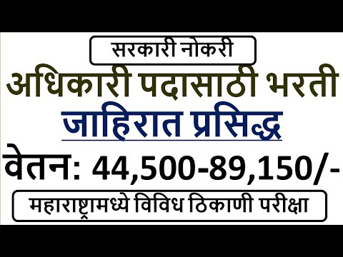 अधिकारी पदासाठी भरती | जाहिरात प्रसिद्ध | वेतन: 44,500-89,150/- | महाराष्ट्रामध्ये परीक्षा ठिकाण |