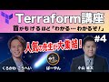 【Terraform講座-4】Terraform認証情報の設定とコマンド解説/init,plan ,applyコマンド