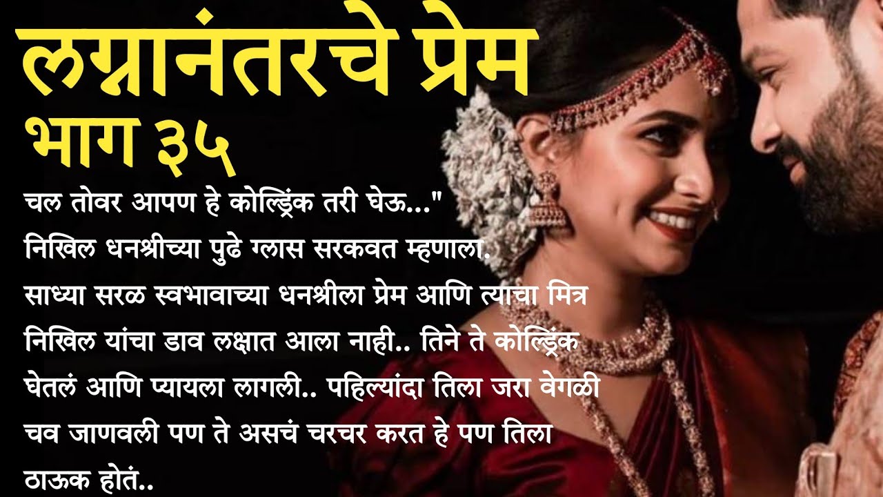 | लग्नानंतरचे प्रेम part 35 | मराठी कथा | मराठी बोधकथा | हृदयस्पर्शी कथा | मराठी स्टोरी |