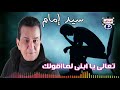 سيد امام موال تعالى يا ابنى لمااقولك 