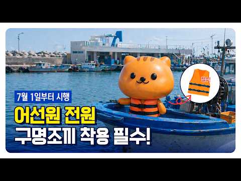 [#정책홍보] 🚨 7월 1일부터, 모든 어선 구명조끼 착용 의무화!🦺