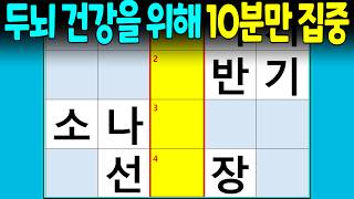 건강한 두뇌를 위해 딱 10분만 집중해 보세요 | 가로세로단어퀴즈, 치매예방퀴즈, 숨은단어찾기, 가로세로낱말찾기, 두뇌건강운동, 두뇌 운동, 치매 테스트 screenshot 3