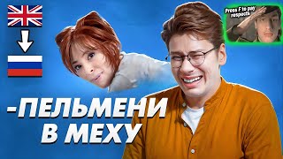 видео: Типыч смотрит Послышалось в зарубежных песнях на русском 2. картинка: Типыч смотрит Послышалось в зарубежных песнях на русском 2.