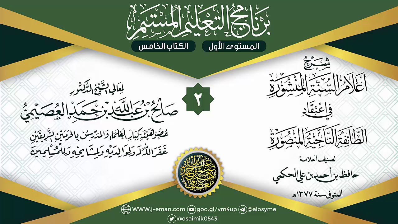 المجلس 2 من شرح أعلام السنة المنشورة لحافظ الحكمي | برنامج التعليم المستمر | الشيخ صالح العصيمي