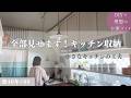 【築40年DIY #89】キッチン収納全部見せます | 道具が多くて狭いキッチンの工夫 | シニアのキッチン |
