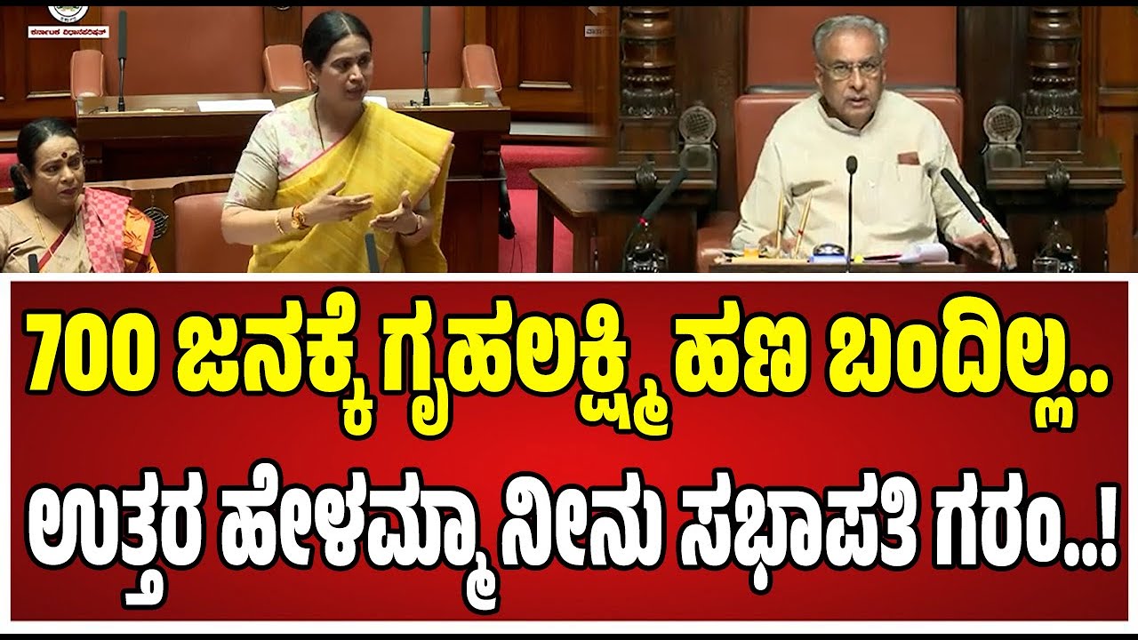 Special Assembly : ಗೃಹಲಕ್ಷ್ಮಿ ಹಣ ಬಗ್ಗೆ ಪರಿಷತ್‌ನಲ್ಲಿ ಸಚಿವೆ ಹೆಬ್ಬಾಳ್ಕರ್‌ ಏನಂದ್ರು..! #gruhalakshmi