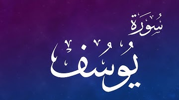 012 سورة يوسف..حمد الدغريري