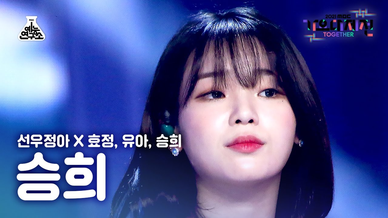[가요대제전 4K 직캠] 승희 'Dolphin' (SEUNGHEE FanCam) @MBCMusicFestival_211231 #예능연구소직캠