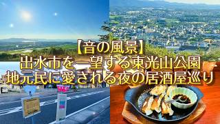 【旅行Vlog219】【音の風景】出水市を一望する東光山公園と、地元民に愛される夜の居酒屋巡り (2026.7.26)