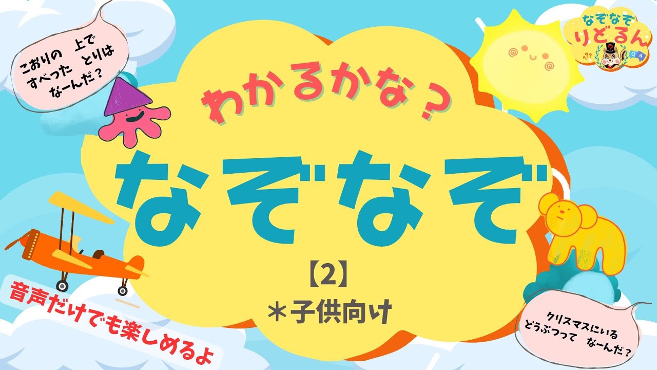 なぞなぞクイズ】知育＆頭の体操・脳トレに＊音声だけ◎寝かしつけにも