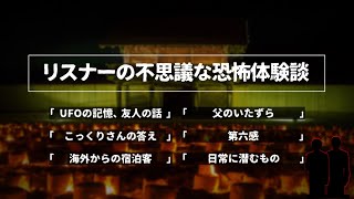 【投稿話】リスナーの不思議な恐怖体験談「UFOの記憶、友人の話」他5話【怖い話・怪談・心霊体験/ネオホラーラジオ】60