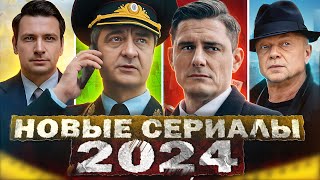 НОВЫЕ ОЖИДАЕМЫЕ СЕРИАЛЫ 2024 | Топ ожидаемых Русских сериалов 2024 года