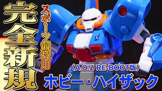 HGUC1/144 ホビー・ハイザック(A.O.Z RE-BOOT版)】完全新規造形！最新