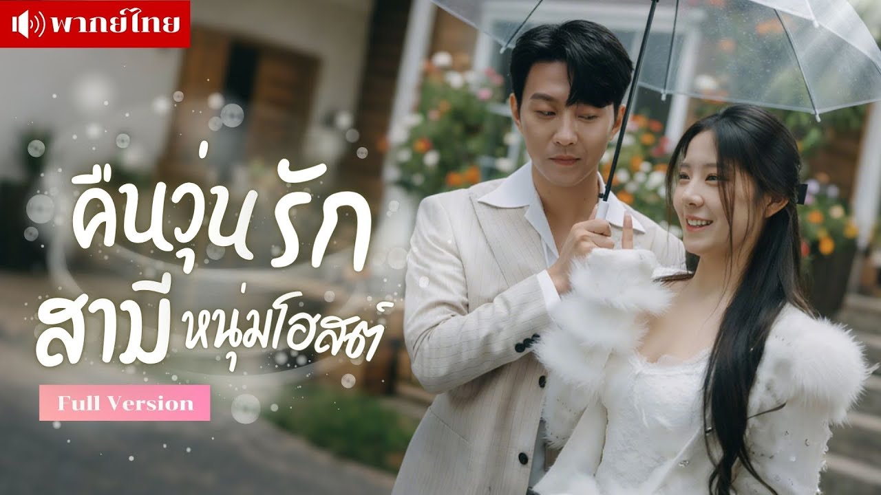 จากหนุ่มโฮสต์! สู่สามีที่พ่อเลือก เธอกลับพบว่าเขาคือCEOผู้มั่งคั่ง คืนเดียวเปลี่ยนชีวิตเธอไปตลอดกาล!