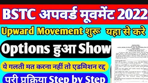 Bstc upward movement 2022/ Bstc upward movement form kaise bhare/ bstc अपवर्ड मूवमेंट शुरू !