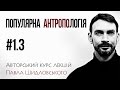 Антропологія #1(3)