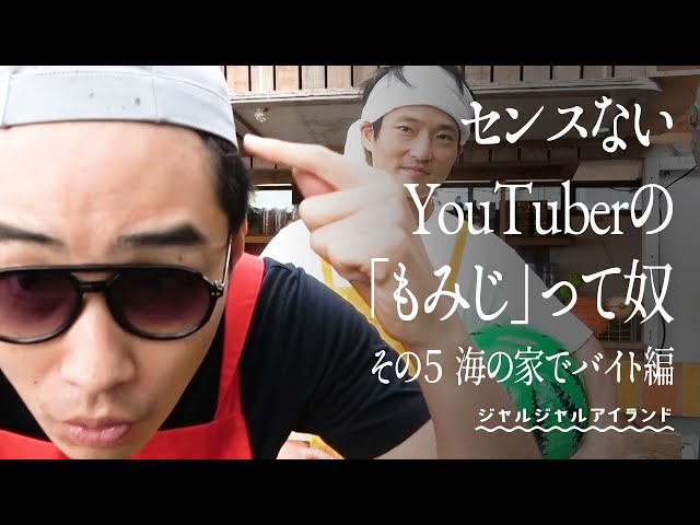 センスないYouTuberの「もみじ」って奴　その５　海の家でバイト編