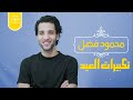 3     تكبيرات العيد محمود فضل اسمعنا