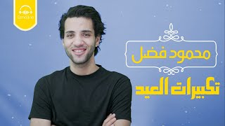 Esma3naa - Eid Takbeer - Mahmoud Fadl | تكبيرات العيد - محمود فضل - اسمعنا