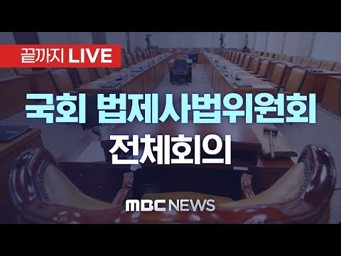 국회 법제사법위원회 전체회의 - [끝까지LIVE] MBC 중계방송 2024년 03월 15일