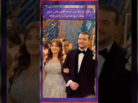 لحظه دخول العريس شادي ابن الفنان هاني رمزي برفقه والدته زوجه الفنان هاني رمزي جمالن 