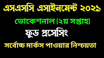 এসএসসি ২০২১ ভোকেশনাল ফুড প্রসেসিং এসাইনমেন্ট। ২য় সপ্তাহ। SSC Vocational Food processing assignment I
