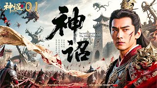 2025史诗级巨制《神诏》01｜古装热血剧🎥 豆瓣9.5封神之作✨｜天诏降世⚡️三界血战🩸骸骨铸旗⚔️权倾朝野♟️｜赵丽颖/ 霍建华/陈道明/张震/何赛飞/胡军