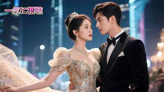 Download Lagu 一夜の相手が御曹司で妊娠…逃げたら彼の一族総出で追いかけられ「我家の女主人になって！」と懇願される日々。#中国ドラマ MP3