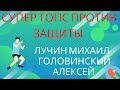 Супер топс против защиты. Лучин Михаил (622) - Головинский Алексей (896). Матч с комментарием