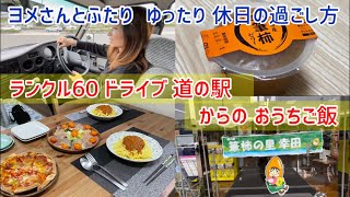 道の駅でお買い物からの おうちご飯。ヨメさんと2人ゆったり休日の過ごし方【ランクル６０ドライブ】