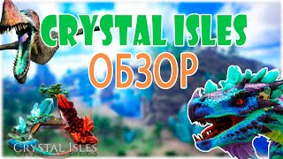 ARK: Crystal Isles ОБЗОР | Новая КАРТА в ARK Кристальные острова | Новые БИОМЫ и ДИНО