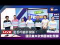 【LIVE】0801藍委召開「麥擱騙！國民黨未砍商圈補助預算」記者會