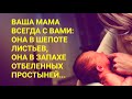 Ничто не может разлучить вас с мамой. Послушайте притчу