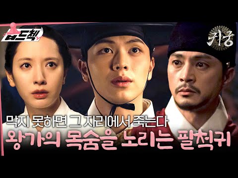 왕자도 <strong>왕도</strong>. 팔척귀 퇴치작전 개시 김지연과 육성재 #습드첵 #귀궁 #TheHauntedPalace #sbsdrama