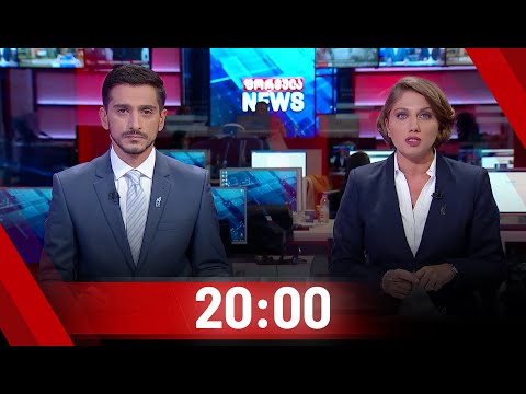 ფორმულა NEWS 20:00 საათზე - 1 ოქტომბერი