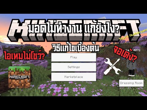 Minecraft PE แก้ปัญหามอดใช้งานไม่ได้เบื้องต้น(แนะนำดูให้จบอย่ากดข้าม)