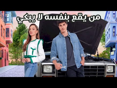 مسلسل تركي عن زواج مزيف جديد