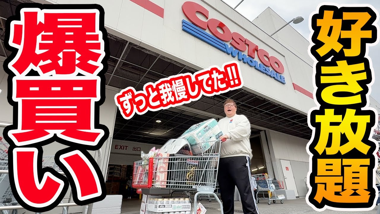 【爆買い】コストコ我慢してた145kgに『好き放題買っていいよ』といったら一体どれぐらい爆買い散らすのか?!