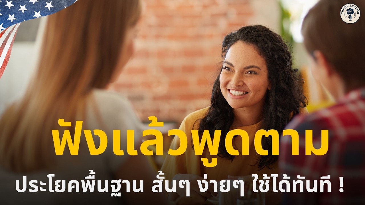 ทบทวนภาษาอังกฤษในชีวิตประจำวัน ฟังแล้วพูดตามได้ทันที ! | Chaba English