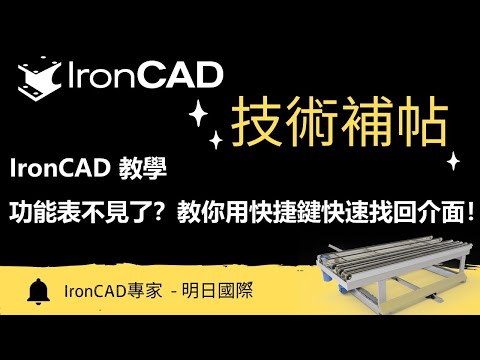IronCAD 功能表不見了？教你用快捷鍵快速找回介面！