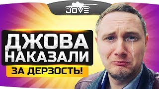 ЧИСТЫЙ УГАР! ● Джова наказали за дерзость!