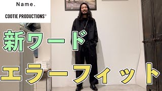 【Name.×COOTIE PRODUCTIONS 】話題のファッションアイテムをご紹介！ブラックスタイルのセットアップはこれに決まり！