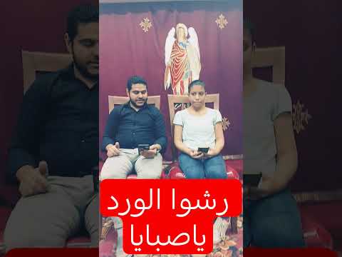 ترنيمه رشوا الورد ياصبايا مع المرنمه مارينا سامح الحان نهضه العذراء مريم قداسات