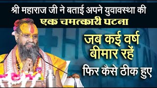 बाल्यावस्था में महाराज जी कई वर्ष तक क्यों रहे रोगी? सद्गुरुदेव भक्तमाली जी महाराज ने बताया कारण।