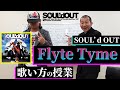 【コント】Diggy-MO&#39;吉先生による『Flyte Tyme』の授業【SOUL&#39;d OUT】