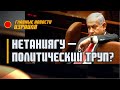 Нетаниягу – политический труп? / Главные новости Израиля / 16.01.22