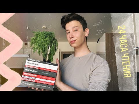24 ЧАСА ЧТЕНИЯ: Мураками, спойлеры и укроп!