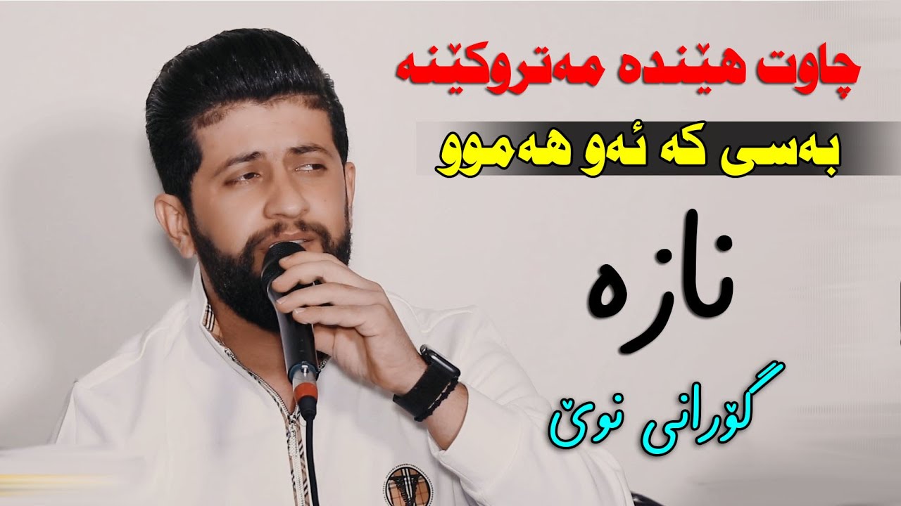 Hama Hashm Hama Zirak (Chawt Henda Matrukena) Danishtni Hashm Barazily Track_1 ...