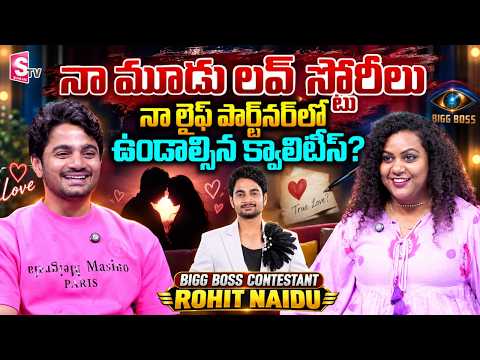 నా మూడు లవ్ స్టోరీలు? | Rohit Naidu about His Love Stories | Bigg Boss 10 Telugu | SumanTV Manjusha